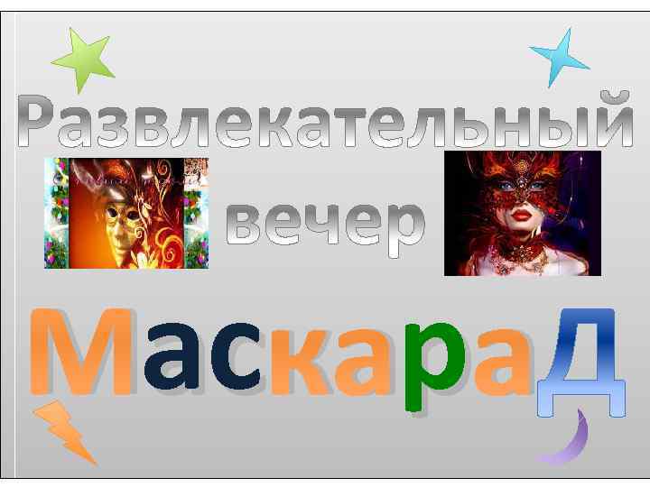 ас р Маскара 