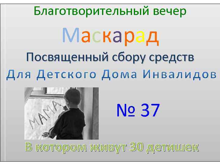 Благотворительный вечер Маскарад Посвященный сбору средств № 37 В котором живут 30 детишек 