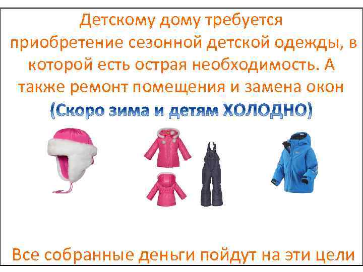 Детскому дому требуется приобретение сезонной детской одежды, в которой есть острая необходимость. А также
