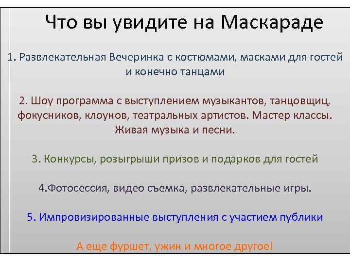 Что вы увидите на Маскараде 1. Развлекательная Вечеринка с костюмами, масками для гостей и