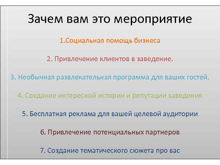 Зачем вам это мероприятие 1. Социальная помощь бизнеса 2. Привлечение клиентов в заведение. 3.