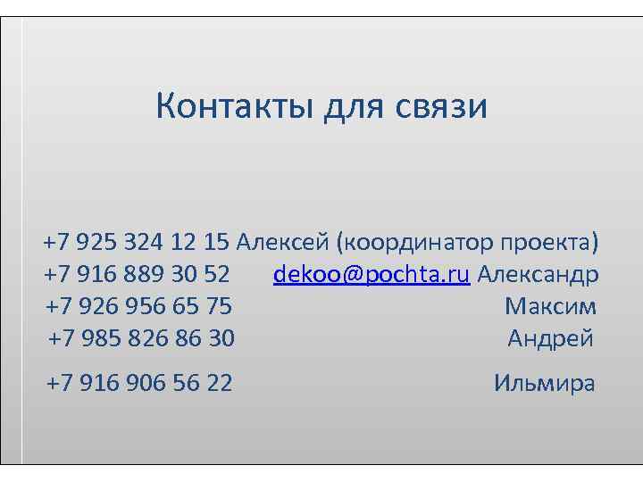 Контакты для связи +7 925 324 12 15 Алексей (координатор проекта) +7 916 889