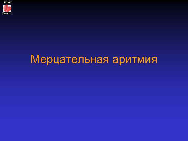 РКНПК Москва Мерцательная аритмия 