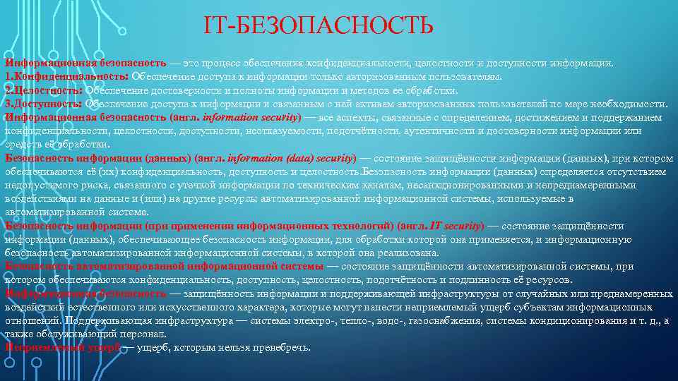 IT-БЕЗОПАСНОСТЬ Информационная безопасность — это процесс обеспечения конфиденциальности, целостности и доступности информации. 1. Конфиденциальность: