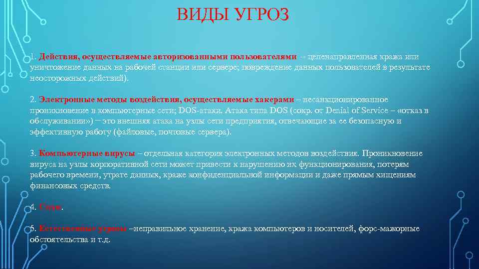 ВИДЫ УГРОЗ 1. Действия, осуществляемые авторизованными пользователями – целенаправленная кража или уничтожение данных на