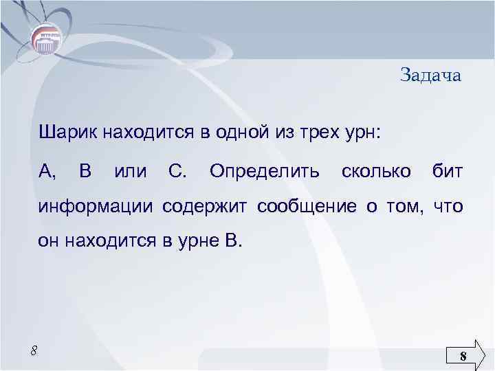 Шарик находится. Шарик находится в одной из трех урн а в или с определить сколько бит. Задача в 3 урнах лежат шары. Шарик находится в 1 сообщении. Шарик находится в одной из трех урн a b c.