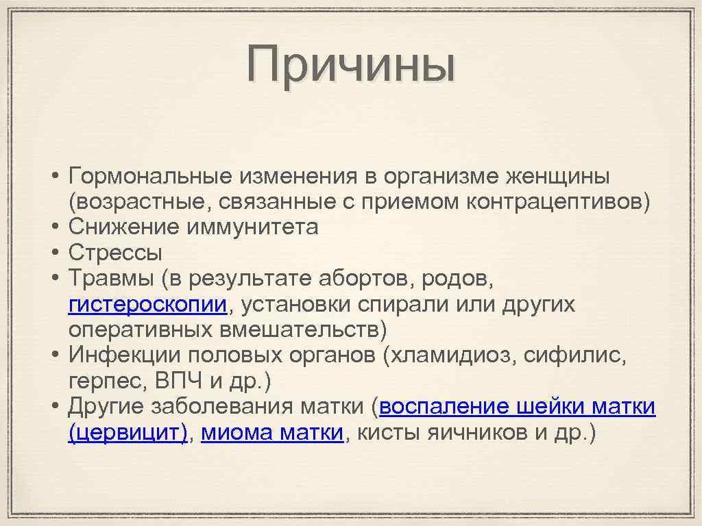 Причины • Гормональные изменения в организме женщины (возрастные, связанные с приемом контрацептивов) • Снижение