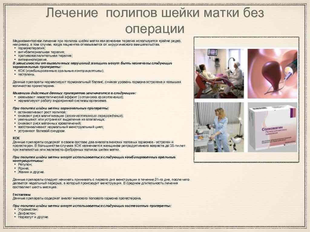 Лечение полипов шейки матки без операции Медикаментозное лечение при полипах шейки матки как основная