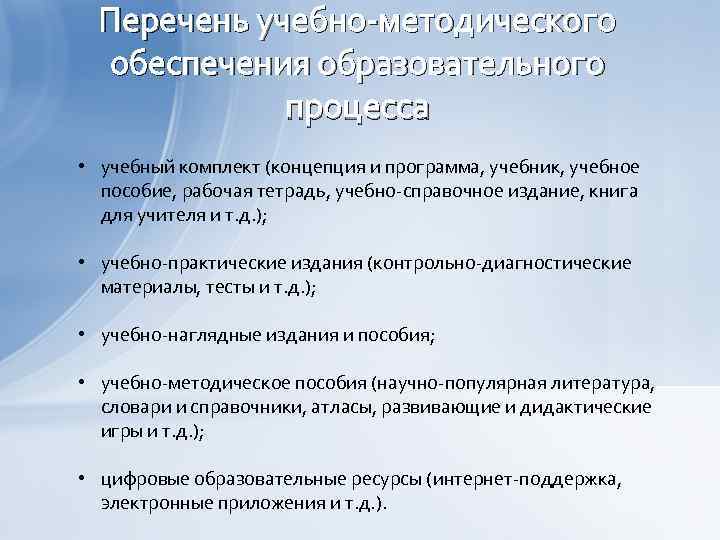 Перечень учебно-методического обеспечения образовательного процесса • учебный комплект (концепция и программа, учебник, учебное пособие,