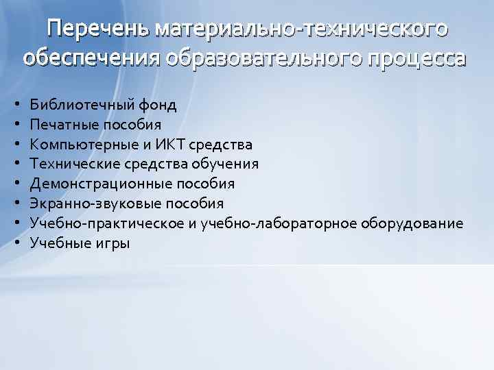Перечень материально-технического обеспечения образовательного процесса • • Библиотечный фонд Печатные пособия Компьютерные и ИКТ