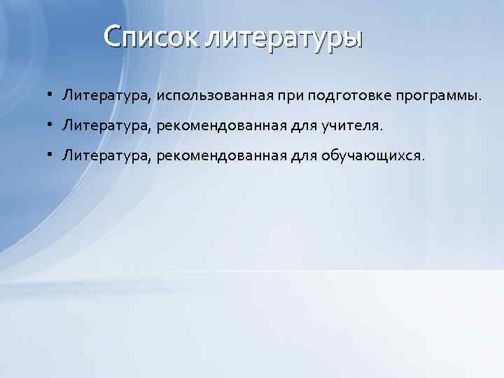Список литературы • Литература, использованная при подготовке программы. • Литература, рекомендованная для учителя. •