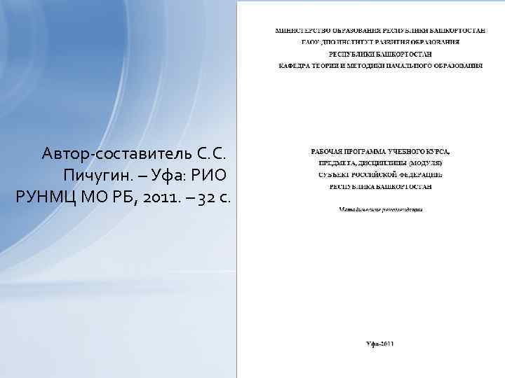 Автор-составитель С. С. Пичугин. – Уфа: РИО РУНМЦ МО РБ, 2011. – 32 с.
