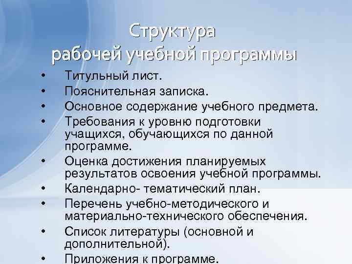 Структура рабочей учебной программы • • • Титульный лист. Пояснительная записка. Основное содержание учебного