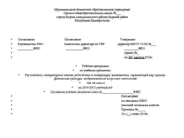 Муниципальное бюджетное образовательное учреждение Средняя общеобразовательная школа №___ города Бирска муниципального района Бирский район