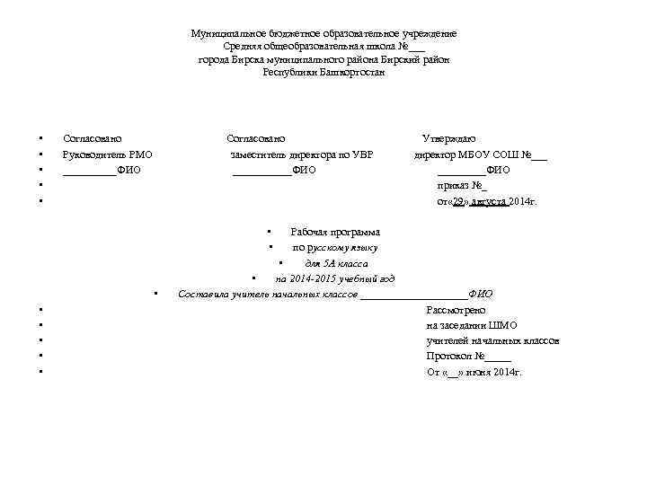 Муниципальное бюджетное образовательное учреждение Средняя общеобразовательная школа №___ города Бирска муниципального района Бирский район