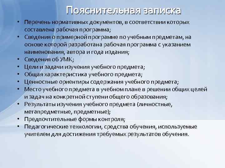 Пояснительная записка • Перечень нормативных документов, в соответствии которых составлена рабочая программа; • Сведения