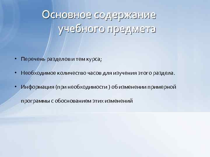 Основное содержание учебного предмета • Перечень разделов и тем курса; • Необходимое количество часов
