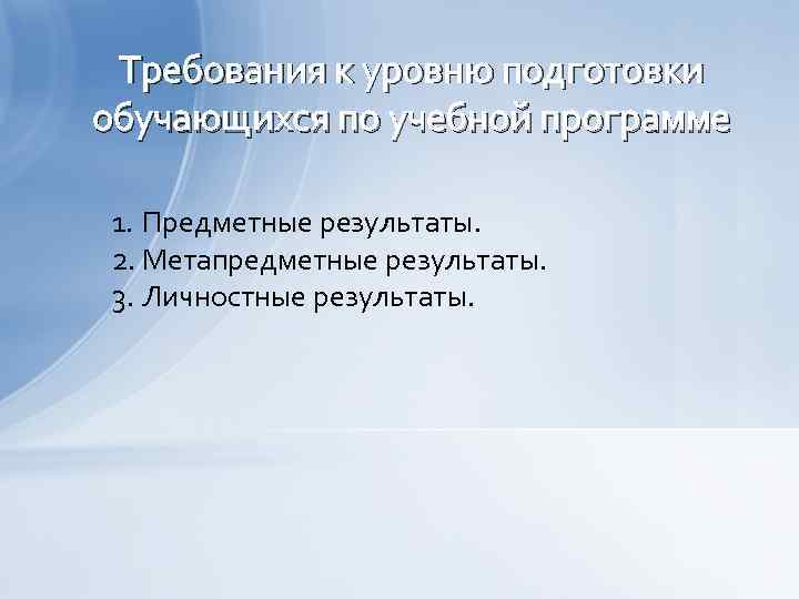 Требования к уровню подготовки обучающихся по учебной программе 1. Предметные результаты. 2. Метапредметные результаты.