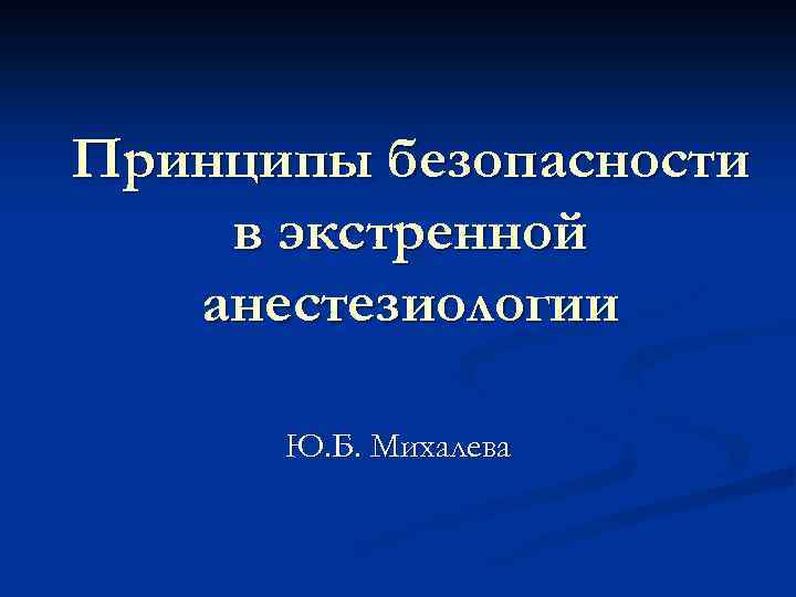 Принципы безопасности в экстренной анестезиологии Ю. Б. Михалева 