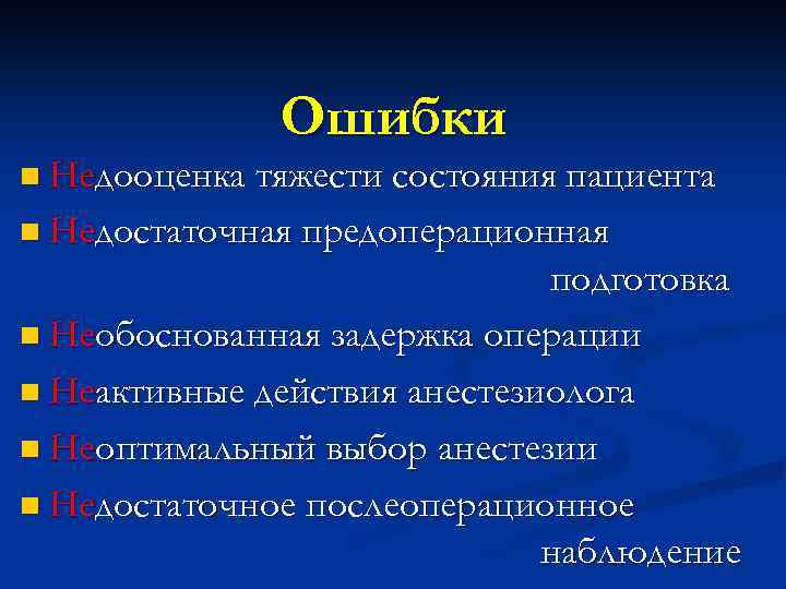 Ошибки n Недооценка тяжести состояния пациента n Недостаточная предоперационная подготовка n Необоснованная задержка операции