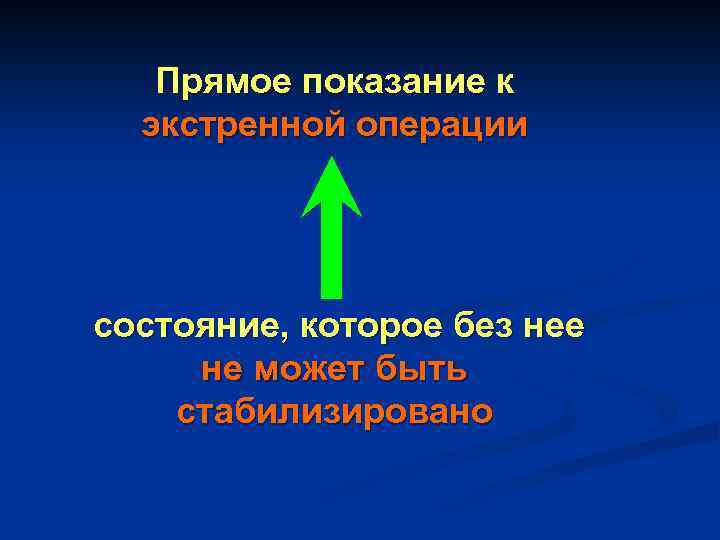 Прямое показание к экстренной операции состояние, которое без нее не может быть стабилизировано 