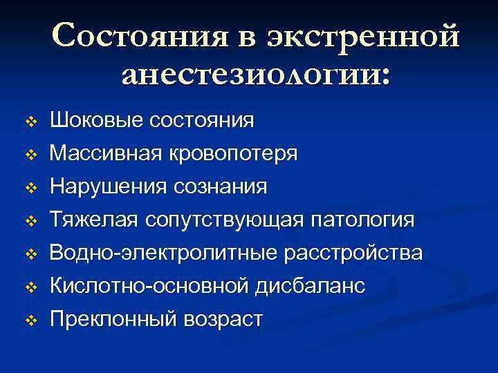 Состояния в экстренной анестезиологии: v v v v Шоковые состояния Массивная кровопотеря Нарушения сознания