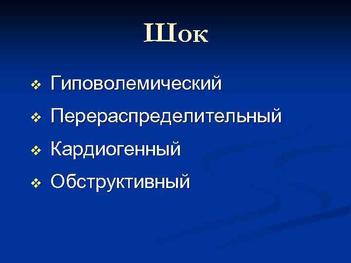 Шок v Гиповолемический v Перераспределительный v Кардиогенный v Обструктивный 