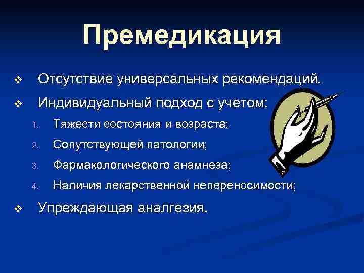 Премедикация v Отсутствие универсальных рекомендаций. v Индивидуальный подход с учетом: 1. 2. Сопутствующей патологии;