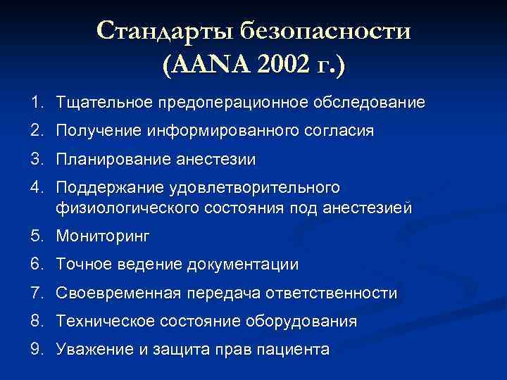 Стандарты безопасности (AANA 2002 г. ) 1. Тщательное предоперационное обследование 2. Получение информированного согласия