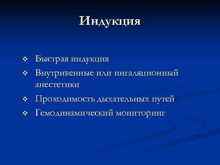 Индукция v v Быстрая индукция Внутривенные или ингаляционный анестетики Проходимость дыхательных путей Гемодинамический мониторинг