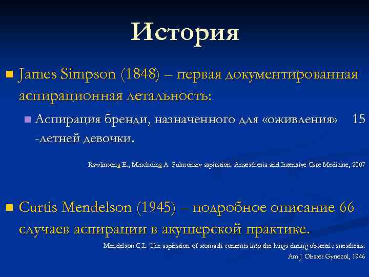 История n James Simpson (1848) – первая документированная аспирационная летальность: n Аспирация бренди, назначенного