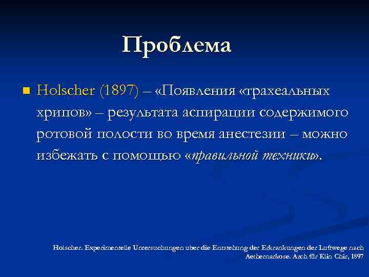 Проблема n Holscher (1897) – «Появления «трахеальных хрипов» – результата аспирации содержимого ротовой полости