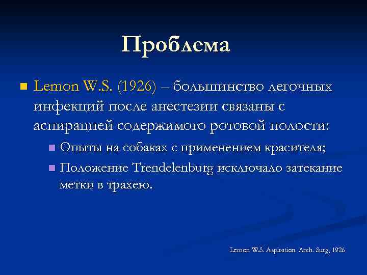 Проблема n Lemon W. S. (1926) – большинство легочных инфекций после анестезии связаны с