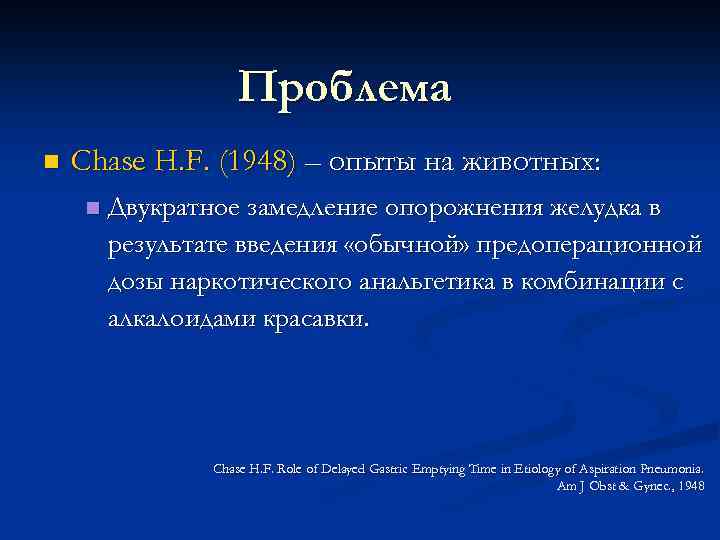 Проблема n Chase H. F. (1948) – опыты на животных: n Двукратное замедление опорожнения