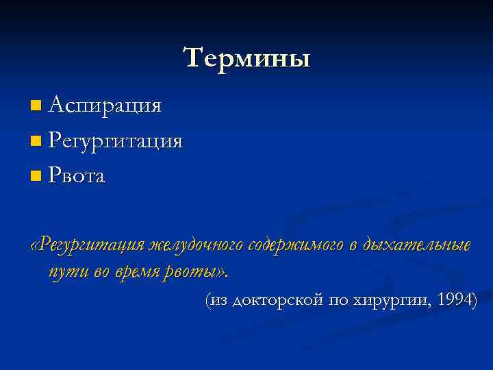 Термины n Аспирация n Регургитация n Рвота «Регургитация желудочного содержимого в дыхательные пути во