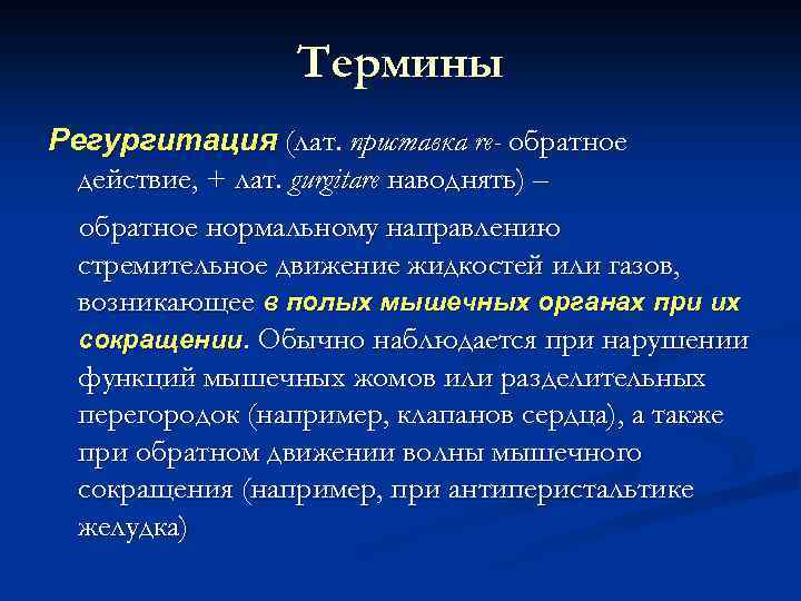 Термины Регургитация (лат. приставка re- обратное действие, + лат. gurgitare наводнять) – обратное нормальному