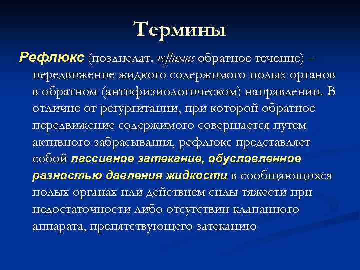 Термины Рефлюкс (позднелат. refluxus обратное течение) – передвижение жидкого содержимого полых органов в обратном