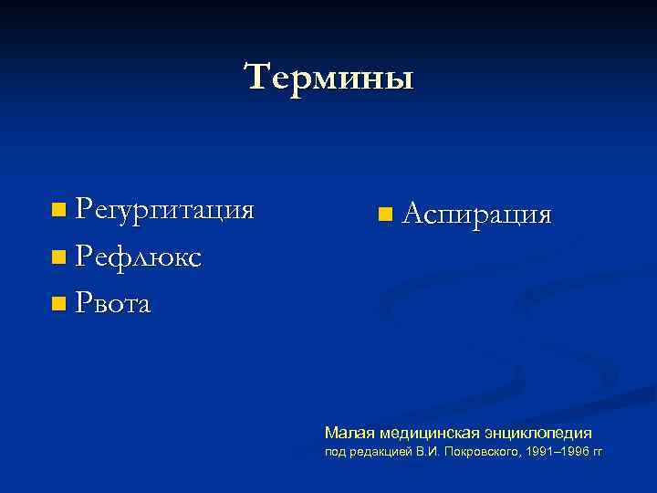 Термины n Регургитация n Аспирация n Рефлюкс n Рвота Малая медицинская энциклопедия под редакцией