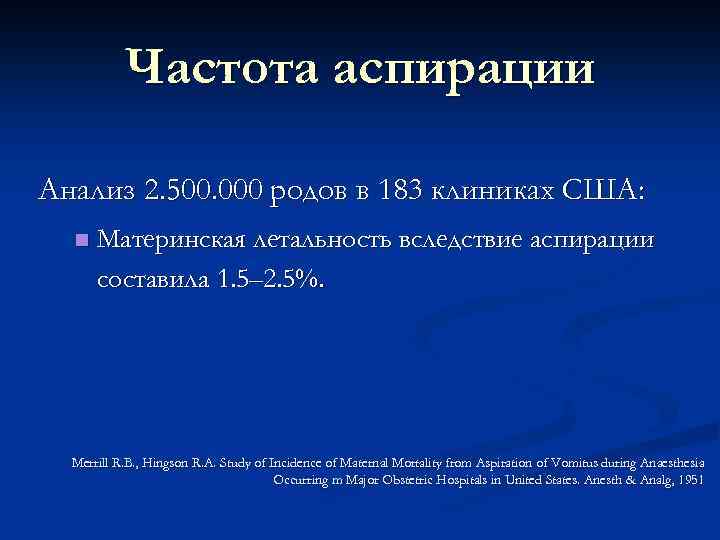 Частота аспирации Анализ 2. 500. 000 родов в 183 клиниках США: n Материнская летальность