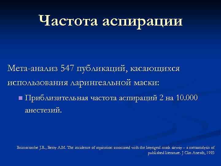 Частота аспирации Мета-анализ 547 публикаций, касающихся использования ларингеальной маски: n Приблизительная частота аспираций 2
