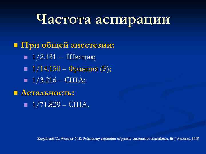 Частота аспирации n При общей анестезии: n n 1/2. 131 – Швеция; 1/14. 150