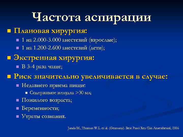 Частота аспирации n Плановая хирургия: n n n Экстренная хирургия: n n 1 на