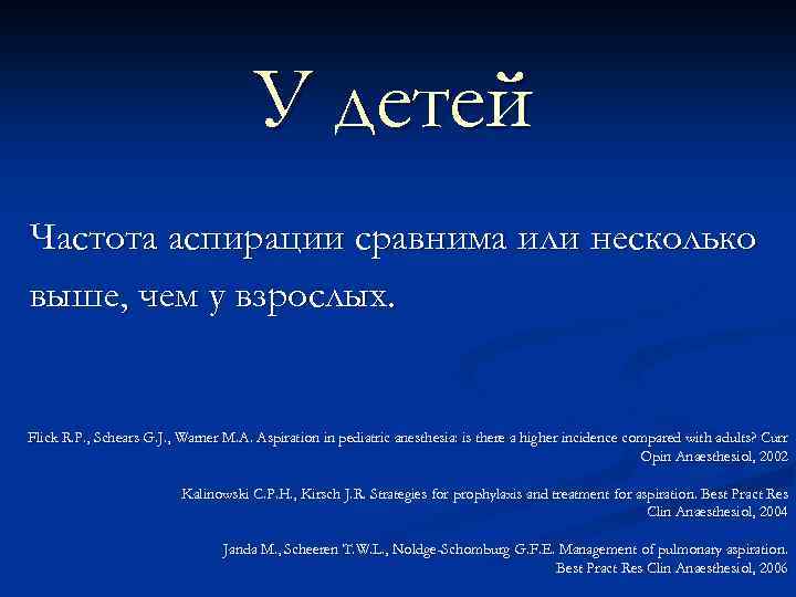 У детей Частота аспирации сравнима или несколько выше, чем у взрослых. Flick R. P.