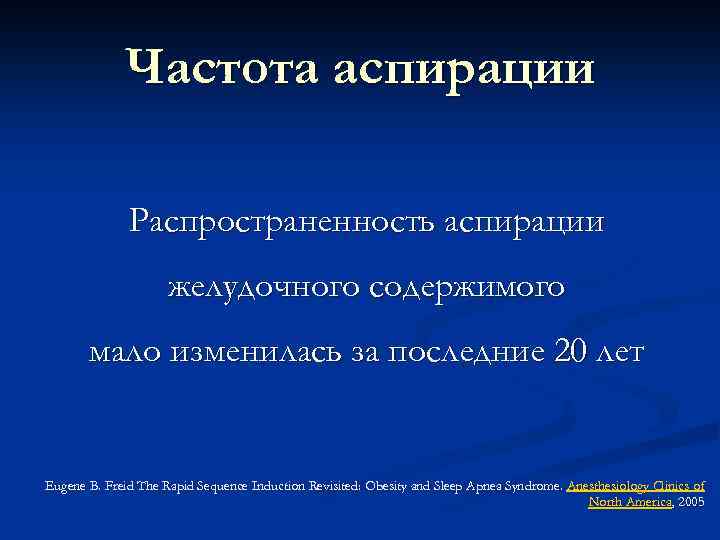 Частота аспирации Распространенность аспирации желудочного содержимого мало изменилась за последние 20 лет Eugene B.