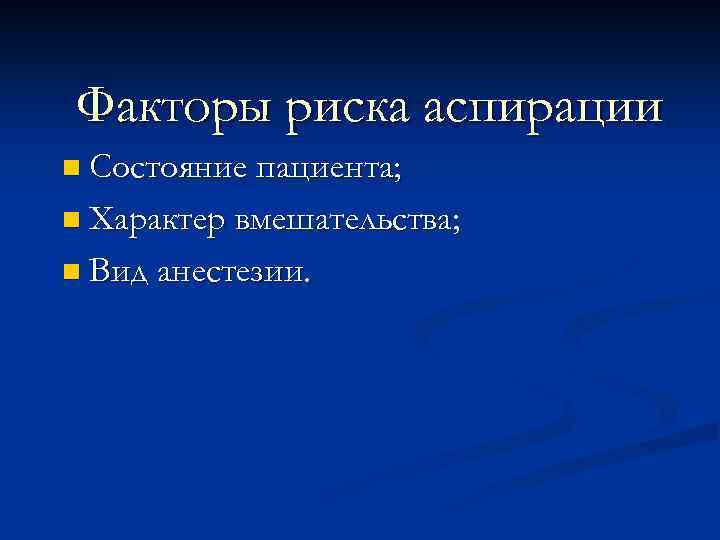 Факторы риска аспирации n Состояние пациента; n Характер вмешательства; n Вид анестезии. 
