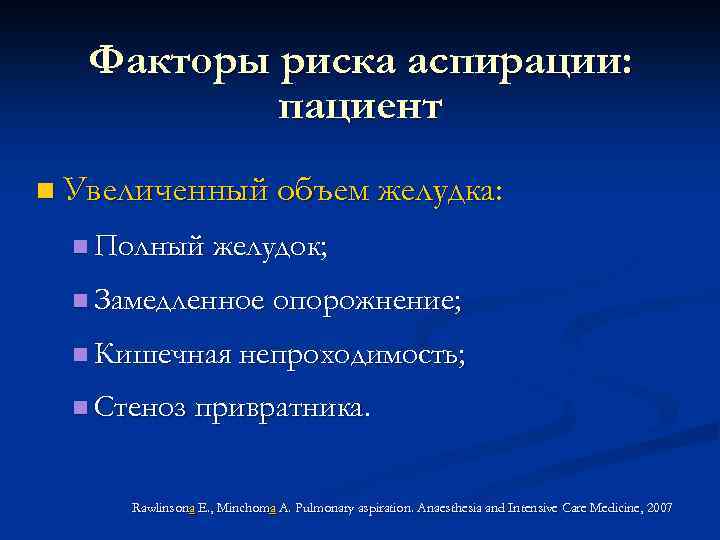 Факторы риска аспирации: пациент n Увеличенный объем желудка: n Полный желудок; n Замедленное опорожнение;