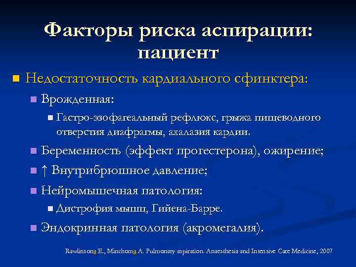 Факторы риска аспирации: пациент n Недостаточность кардиального сфинктера: n Врожденная: n Гастро-эзофагеальный рефлюкс, грыжа