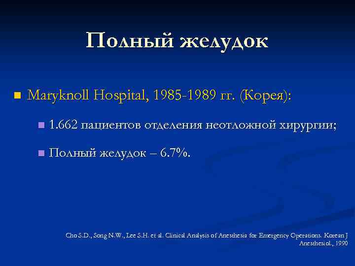 Полный желудок n Maryknoll Hospital, 1985 -1989 гг. (Корея): n 1. 662 пациентов отделения