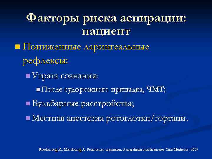 Факторы риска аспирации: пациент n Пониженные ларингеальные рефлексы: n Утрата сознания: n После судорожного