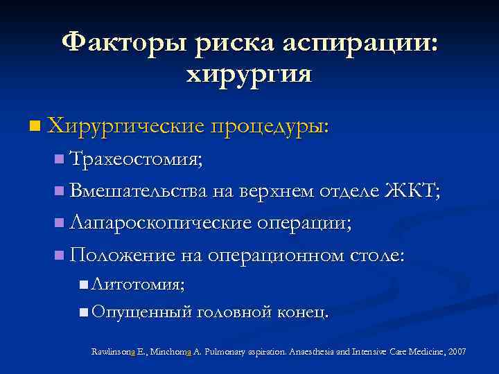 Факторы риска аспирации: хирургия n Хирургические процедуры: n Трахеостомия; n Вмешательства на верхнем отделе